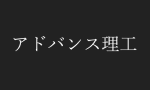 アドバンス理工株式会社