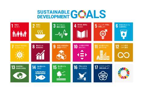 SDGs（持続可能な開発目標）とは？